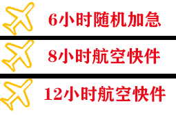 黄山航空物流快递公司,专业空运当天件